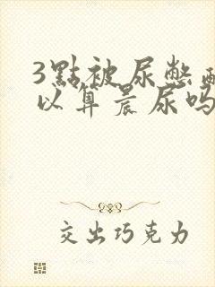 3点被尿憋醒可以算晨尿吗