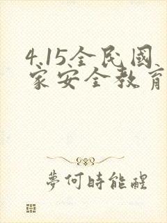 4.15全民国家安全教育日海报