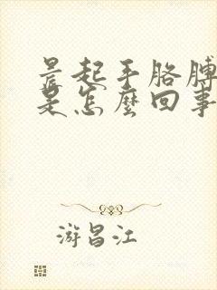 晨起手胳膊麻木是怎么回事