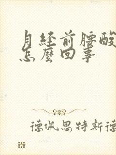 月经前腰酸腿酸怎么回事