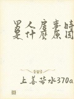 男人房事时间短是什么原因