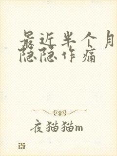 最近半个月心脏隐隐作痛