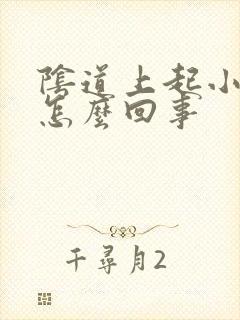 阴道上起小颗粒怎么回事