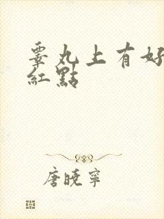 睾丸上有好多小红点