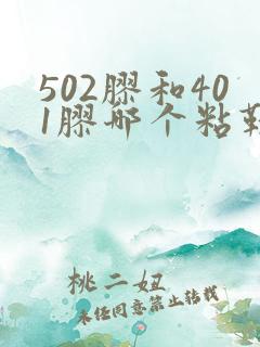 502胶和401胶哪个粘鞋好