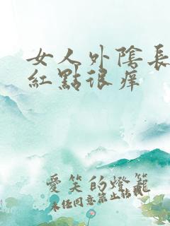 女人外阴长红色红点很痒