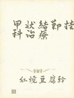 甲状结节挂哪个科治疗