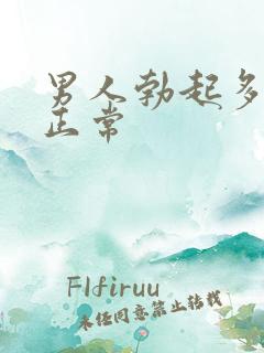 男人勃起多久算正常