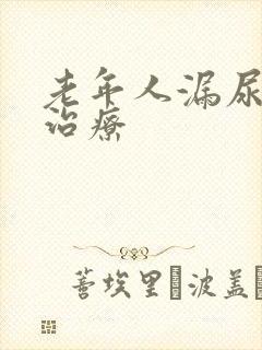 老年人漏尿怎样治疗