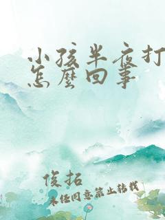 小孩半夜打嗝是怎么回事