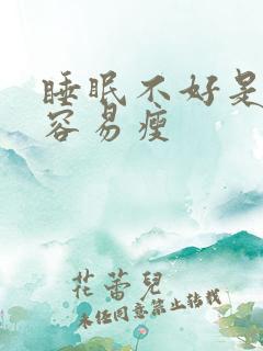 睡眠不好是不是容易瘦