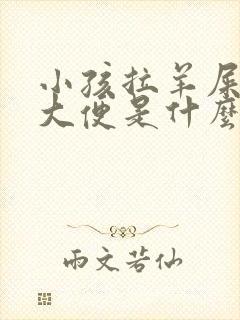 小孩拉羊屎蛋的大便是什么原因