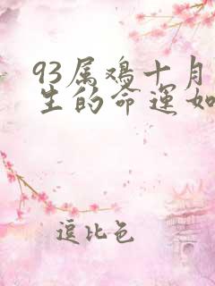 93属鸡十月出生的命运如何