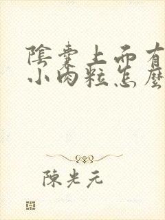 阴囊上面有一个小肉粒怎么回事