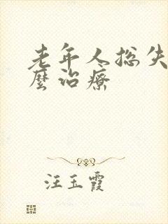 老年人总失眠怎么治疗