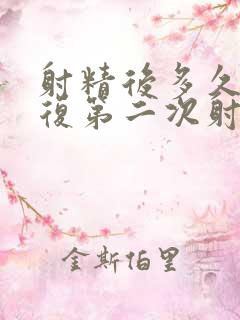 射精后多久能恢复第二次射精