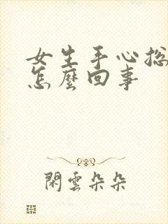 女生手心总出汗怎么回事