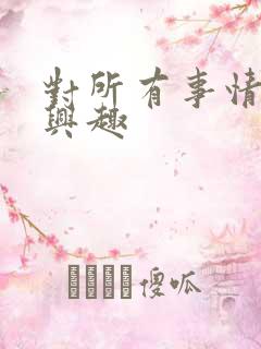 对所有事情失去兴趣