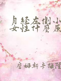 月经左侧小腹痛女性什么原因引起的