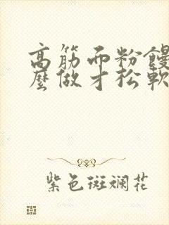 高筋面粉馒头怎么做才松软好吃