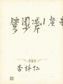 腰围减1厘米减多少斤