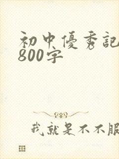 初中优秀记叙文800字