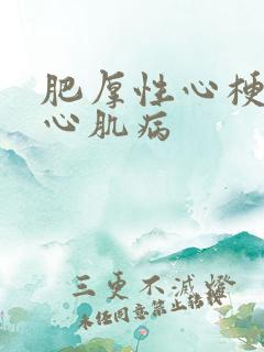 肥厚性心梗阻性心肌病