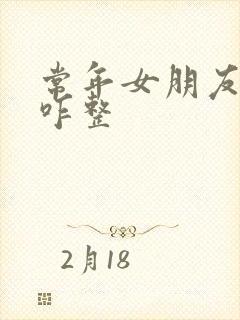 常年女朋友失眠咋整