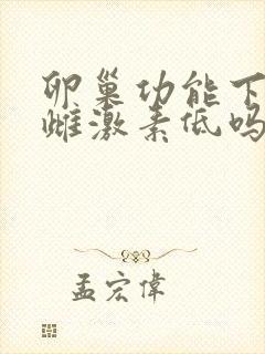 卵巢功能下降是雌激素低吗