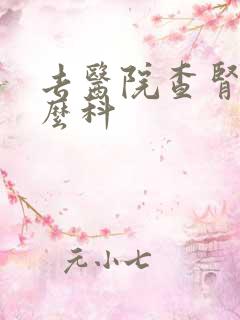 去医院查肾挂什么科