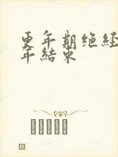 更年期绝经后几年结束