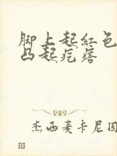 脚上起红色的小凸起疙瘩