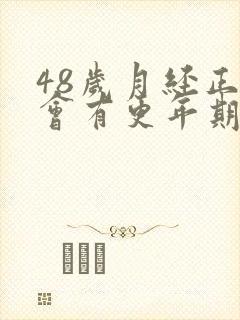 48岁月经正常会有更年期征兆吗