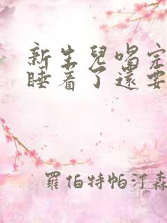 新生儿喝完奶就睡着了还要拍嗝吗