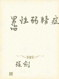 男性弱精症怎么治