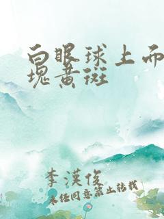 白眼球上面有一块黄斑