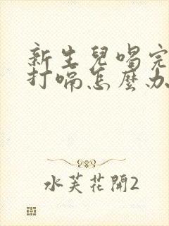 新生儿喝完奶老打嗝怎么办