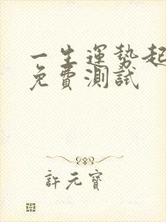一生运势起伏图免费测试