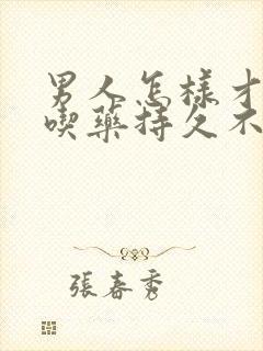 男人怎样才能不吃药持久不射