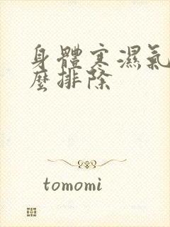 身体寒湿气重怎么排除