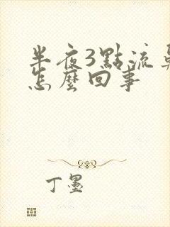 半夜3点流鼻血怎么回事