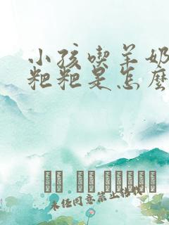 小孩吃羊奶拉绿粑粑是怎么回事