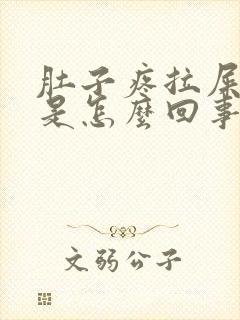 肚子疼拉屎有血是怎么回事