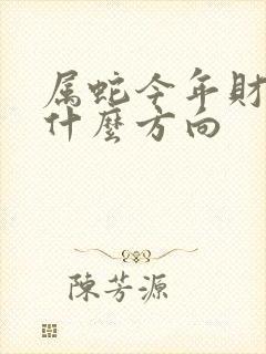 属蛇今年财运在什么方向