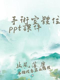 手术室体位安置ppt课件