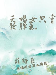 天蝎女只会对谁发脾气