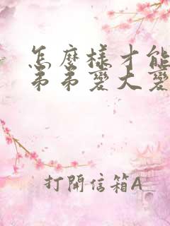 怎么样才能让小弟弟变大变长