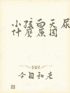 小孩白天尿频是什么原因