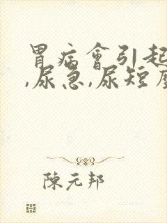 胃病会引起尿频,尿急,尿短么