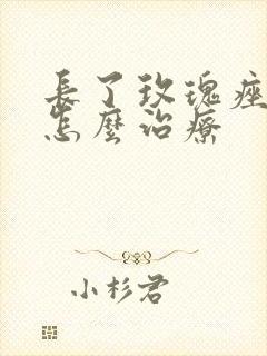 长了玫瑰痤疮要怎么治疗